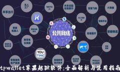 tpwallet苹果越狱软件：全面