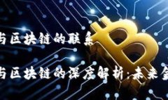 数字人民币与区块链的联