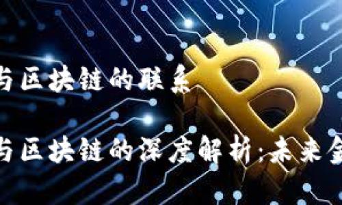 数字人民币与区块链的联系

数字人民币与区块链的深度解析：未来金融的新趋势