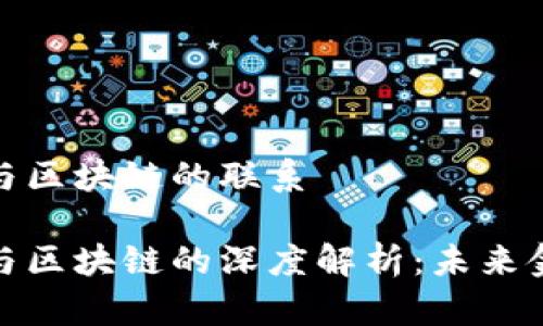 数字人民币与区块链的联系

数字人民币与区块链的深度解析：未来金融的新趋势