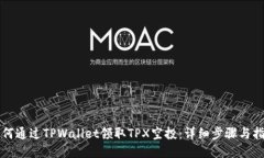 如何通过TPWallet领取TPX空投