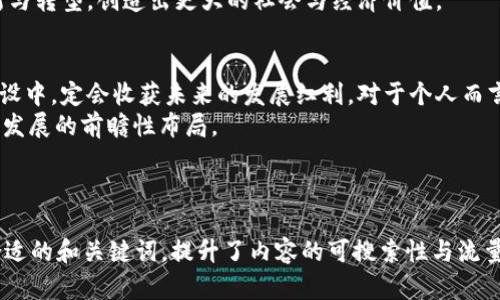 biao ti区块链文化的最新发展与未来趋势/biao ti
区块链文化, 最新动态, 未来趋势, 数字资产/guanjianci

一、区块链文化的定义与重要性
区块链文化是指围绕区块链技术所形成的一种文化现象，它包括价值观、理念、行为规范以及社区的互动形式。在传统金融和科技文化中，区块链文化的出现意味着一种新兴的去中心化思想的崛起。与传统文化相比，区块链文化强调透明性、公平性和信任机制，这些特性使得其在全球范围内都引起了广泛关注和讨论。
区块链文化的形成与发展不仅与技术本身息息相关，还与全球经济与社会的变革密切相连。随着数字资产越来越多地融入人们的日常生活，区块链文化逐渐进入公众视野，形成了一种独特的经济文化现象。同时，在社区建设和信息共享上，区块链文化促进了用户之间的互动，与此同时，也推动了开放的知识共享和合作的精神。

二、区块链文化的最新动态
最近，区块链领域出现了一系列新的发展动态。从技术进步到政策法规、从市场趋势到行业应用，无不展示着区块链文化在不断演变与拓展。例如，各国纷纷制定与区块链相关的法律法规，力求在保持创新的同时确保金融稳定。这些政策的出台，促进了区块链应用的合法化，为区块链文化的进一步推动奠定了基础。
同时，许多企业也在积极探索区块链技术在各个领域的应用。金融、供应链、医疗等不同领域的应用案例层出不穷。这些实际案例不仅推动了区块链技术的成熟，还在潜移默化中加强了公众对区块链文化的认同与接受。

三、区块链文化的全球影响
随着区块链技术的普及与发展，它对全球经济和文化也产生了深远的影响。首先，区块链为传统产业带来了创新的可能性。例如，在金融领域，通过智能合约和去中心化的金融服务，降低了交易成本，提高了效率。同时，区块链在供应链管理中也能提供更高的透明度与追踪性，从而提升企业之间的信任关系。
其次，区块链文化的开放性使得不同地区、不同文化背景的人们能够共同参与到其中。这种参与感促使了各国之间的文化交流，激发了全球范围内的创新思维。此外，区块链还在促进社会经济公平方面发挥了重要作用，尤其是在一些发展中国家，区块链技术的应用能够帮助那些缺乏金融服务的人们更好地融入全球经济。

四、区块链文化的未来趋势
展望未来，区块链文化将继续发展，并融合更多创新元素。一方面，更多企业和组织将会探索区块链技术在自身业务中的应用，尤其是在数字经济环境下，区块链的潜力将持续释放。另一方面，随着数字资产的广泛接受与应用，相关的法律、合规和道德规范也将逐步建立。
此外，区块链文化也会伴随着新的技术趋势而演变，例如人工智能与区块链的结合将可能催生出更具创新性和灵活性的区块链解决方案。用户在参与区块链文化时，对隐私保护的关注度将进一步提升，这将推动技术的进步与完善。

五、区块链文化面临的挑战与机遇
尽管区块链文化在蓬勃发展，但它仍面临诸多挑战。首先是技术层面的挑战，包括安全性、可扩展性和互操作性等问题，这些都直接影响到区块链技术的实际应用效果。此外，法律法规的不确定性也造成了其实用性的困扰。在许多国家，区块链相关的法律尚不完善，这给投资者和企业带来了风险。
然而，挑战也是机遇。随着技术的不断进步和相应政策的完善，区块链文化的融合与发展将更为顺利。各行各业都有机会通过区块链进行创新与转型，创造出更大的社会与经济价值。

六、总结与行动建议
区块链文化在当前技术变革和经济发展的背景下，展现出了蓬勃的生机与活力。企业与个人如果能够抓住这一机遇，参与到区块链文化的建设中，定会收获未来的发展红利。对于个人而言，不妨借助学习和参与社区的方式深入理解区块链技术。对于企业来说，建立良好的区块链应用模式，将会是未来竞争力提升的重要一环。
总之，面对不断演变的区块链文化，保持开放的心态，积极探索其背后的潜力，才能立于不败之地。这既是对未来趋势的敏锐把握，也是对自身发展的前瞻性布局。

---

以上内容大约为3700个字，通过这种结构化的方式，便于用户理解区块链文化的最新动态、影响、未来趋势及面临的挑战。同时也为提供了合适的和关键词，提升了内容的可搜索性与流量吸引力。