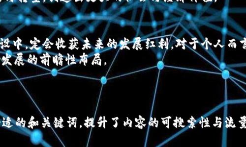 biao ti区块链文化的最新发展与未来趋势/biao ti
区块链文化, 最新动态, 未来趋势, 数字资产/guanjianci

一、区块链文化的定义与重要性
区块链文化是指围绕区块链技术所形成的一种文化现象，它包括价值观、理念、行为规范以及社区的互动形式。在传统金融和科技文化中，区块链文化的出现意味着一种新兴的去中心化思想的崛起。与传统文化相比，区块链文化强调透明性、公平性和信任机制，这些特性使得其在全球范围内都引起了广泛关注和讨论。
区块链文化的形成与发展不仅与技术本身息息相关，还与全球经济与社会的变革密切相连。随着数字资产越来越多地融入人们的日常生活，区块链文化逐渐进入公众视野，形成了一种独特的经济文化现象。同时，在社区建设和信息共享上，区块链文化促进了用户之间的互动，与此同时，也推动了开放的知识共享和合作的精神。

二、区块链文化的最新动态
最近，区块链领域出现了一系列新的发展动态。从技术进步到政策法规、从市场趋势到行业应用，无不展示着区块链文化在不断演变与拓展。例如，各国纷纷制定与区块链相关的法律法规，力求在保持创新的同时确保金融稳定。这些政策的出台，促进了区块链应用的合法化，为区块链文化的进一步推动奠定了基础。
同时，许多企业也在积极探索区块链技术在各个领域的应用。金融、供应链、医疗等不同领域的应用案例层出不穷。这些实际案例不仅推动了区块链技术的成熟，还在潜移默化中加强了公众对区块链文化的认同与接受。

三、区块链文化的全球影响
随着区块链技术的普及与发展，它对全球经济和文化也产生了深远的影响。首先，区块链为传统产业带来了创新的可能性。例如，在金融领域，通过智能合约和去中心化的金融服务，降低了交易成本，提高了效率。同时，区块链在供应链管理中也能提供更高的透明度与追踪性，从而提升企业之间的信任关系。
其次，区块链文化的开放性使得不同地区、不同文化背景的人们能够共同参与到其中。这种参与感促使了各国之间的文化交流，激发了全球范围内的创新思维。此外，区块链还在促进社会经济公平方面发挥了重要作用，尤其是在一些发展中国家，区块链技术的应用能够帮助那些缺乏金融服务的人们更好地融入全球经济。

四、区块链文化的未来趋势
展望未来，区块链文化将继续发展，并融合更多创新元素。一方面，更多企业和组织将会探索区块链技术在自身业务中的应用，尤其是在数字经济环境下，区块链的潜力将持续释放。另一方面，随着数字资产的广泛接受与应用，相关的法律、合规和道德规范也将逐步建立。
此外，区块链文化也会伴随着新的技术趋势而演变，例如人工智能与区块链的结合将可能催生出更具创新性和灵活性的区块链解决方案。用户在参与区块链文化时，对隐私保护的关注度将进一步提升，这将推动技术的进步与完善。

五、区块链文化面临的挑战与机遇
尽管区块链文化在蓬勃发展，但它仍面临诸多挑战。首先是技术层面的挑战，包括安全性、可扩展性和互操作性等问题，这些都直接影响到区块链技术的实际应用效果。此外，法律法规的不确定性也造成了其实用性的困扰。在许多国家，区块链相关的法律尚不完善，这给投资者和企业带来了风险。
然而，挑战也是机遇。随着技术的不断进步和相应政策的完善，区块链文化的融合与发展将更为顺利。各行各业都有机会通过区块链进行创新与转型，创造出更大的社会与经济价值。

六、总结与行动建议
区块链文化在当前技术变革和经济发展的背景下，展现出了蓬勃的生机与活力。企业与个人如果能够抓住这一机遇，参与到区块链文化的建设中，定会收获未来的发展红利。对于个人而言，不妨借助学习和参与社区的方式深入理解区块链技术。对于企业来说，建立良好的区块链应用模式，将会是未来竞争力提升的重要一环。
总之，面对不断演变的区块链文化，保持开放的心态，积极探索其背后的潜力，才能立于不败之地。这既是对未来趋势的敏锐把握，也是对自身发展的前瞻性布局。

---

以上内容大约为3700个字，通过这种结构化的方式，便于用户理解区块链文化的最新动态、影响、未来趋势及面临的挑战。同时也为提供了合适的和关键词，提升了内容的可搜索性与流量吸引力。