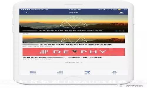 biasoti如何识别TPWallet转账的币种？