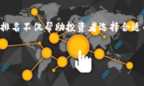 详细介绍

区块链技术的崛起带来了众多加密网站和平台。这些网站为用户提供了丰富的加密货币信息、交易服务、投资建议和教育资源。由于加密货币市场的飞速发展，掌握这些网站的排名变得尤为重要。这些排名不仅帮助投资者选择合适的平台，还反映了整个行业的健康状况。随着市场的不断变化，了解最新的区块链加密网站排名榜，可以帮助用户做出明智的投资决策。本文将提供最新的区块链加密网站排名，并分析排名背后的原因。

优质
2023年最新区块链加密网站排名榜，解锁投资成功的秘密