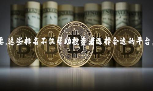 详细介绍

区块链技术的崛起带来了众多加密网站和平台。这些网站为用户提供了丰富的加密货币信息、交易服务、投资建议和教育资源。由于加密货币市场的飞速发展，掌握这些网站的排名变得尤为重要。这些排名不仅帮助投资者选择合适的平台，还反映了整个行业的健康状况。随着市场的不断变化，了解最新的区块链加密网站排名榜，可以帮助用户做出明智的投资决策。本文将提供最新的区块链加密网站排名，并分析排名背后的原因。

优质
2023年最新区块链加密网站排名榜，解锁投资成功的秘密