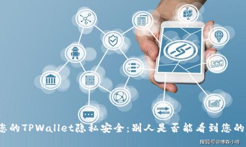 如何确保您的TPWallet隐私安全：别人是否能看到您的钱包信息？