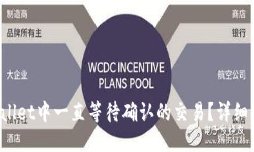  如何取消TPWallet中一直等待确认的交易？详细指南与解决方案