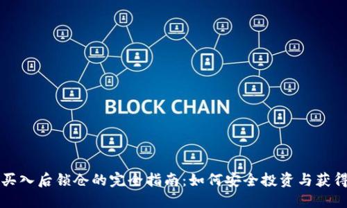 区块链币买入后锁仓的完全指南：如何安全投资与获得最大收益