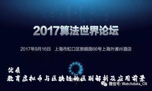 优质
教育虚拟币与区块链的区别解析及应用前景