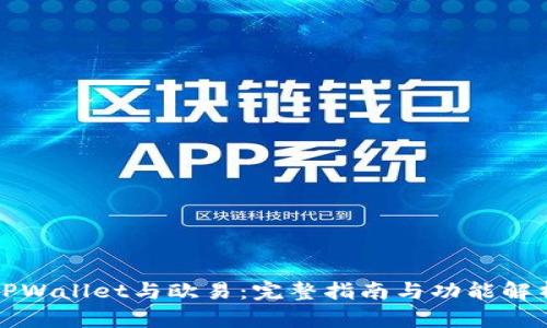 TPWallet与欧易：完整指南与功能解析