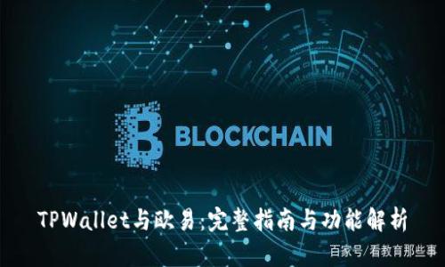 TPWallet与欧易：完整指南与功能解析