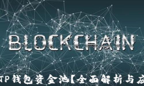 
什么是TP钱包资金池？全面解析与应用场景