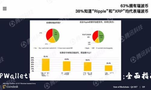 TPWallet转账错误后如何追查与解决：全面指南