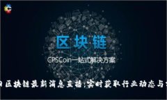 明日区块链最新消息直播