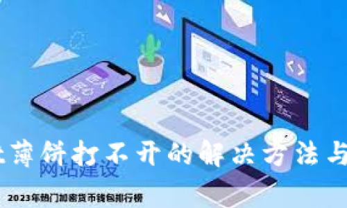 新版TPWallet薄饼打不开的解决方法与常见问题解析