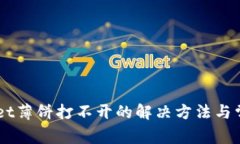 新版TPWallet薄饼打不开的解