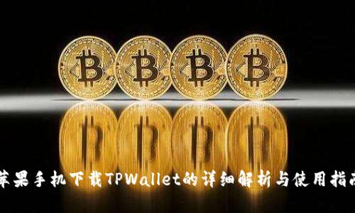苹果手机下载TPWallet的详细解析与使用指南