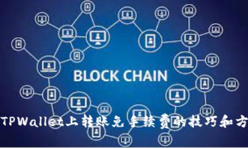 : TPWallet上转账免手续费的技巧和方法