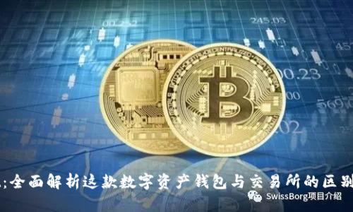 TPWallet：全面解析这款数字资产钱包与交易所的区别及其功能