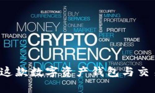 TPWallet：全面解析这款数字资产钱包与交易所的区别及其功能