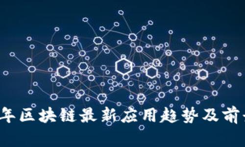 2023年区块链最新应用趋势及前景分析