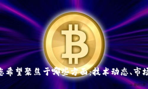 请您提供更多的上下文，关于“多元化区块链最新消息”的具体方向或细节，比如您希望聚焦于哪些方面：技术动态、市场趋势、政策法规、应用案例等等，以便我能够为您提供更精准的信息和内容。谢谢！