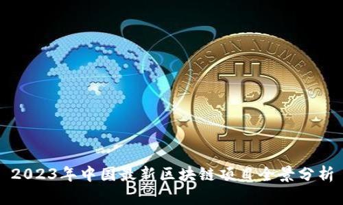 2023年中国最新区块链项目全景分析