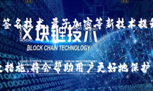   如何防止TPWallet互转被盗：安全指南和常见问题 / 

 guanjianci TPWallet, 货币互转, 钱包安全, 防盗指南 /guanjianci 

引言
随着数字货币市场的蓬勃发展，数字钱包的使用逐渐增多。TPWallet作为一种流行的数字货币钱包，吸引了越来越多的用户。然而，伴随而来的安全问题也日益突出，用户在进行货币互转时，盗窃事件屡有发生。为了提升用户的安全意识，防止TPWallet互转被盗，本文将详细探讨何种措施可以有效防范这种风险，并解答用户常见的疑问。

防止TPWallet互转被盗的有效措施
在使用TPWallet进行货币互转时，用户需要采取多种措施来保障自己的资产安全。以下是一些推荐的安全做法。

首先，启用双重验证。TPWallet和其他许多数字钱包一样，通常提供双重身份验证功能。通过添加一个额外的安全层，用户在每次进行重要操作时都会收到短信或电子邮件的验证，这种措施可以显著降低被盗的风险。

其次，用户应定期更新钱包的安全设置。随着技术的不断进步，黑客的攻击手法也日益高明。定期更新解锁密码和安全设置，可以确保用户始终使用最新的、防御最强的安全措施。

第三，用户应保持警惕，避免在公共网络环境下进行货币互转或使用TPWallet。当连接到公共Wi-Fi时，数据极易被黑客拦截，尽量使用更为安全的私人网络进行重要操作。

最后，定期备份自己钱包的数据。如果钱包丢失或被盗，拥有备份可以帮助用户恢复自己的资产。用户应选择安全的地方储存备份文件，以降低被盗的风险。

常见问题解答

问题1：什么是TPWallet，安全吗？
TPWallet是一种数字货币钱包，旨在为用户提供便捷的数字资产管理服务。用户可以轻松进行货币互转、投资和交易等操作。TPWallet的安全性依赖于其加密技术以及用户自身的安全设置。尽管TPWallet采取了一系列安全措施，但用户仍需主动采取额外的防范措施，以保障资产安全。

问题2：如何恢复被盗的TPWallet资产？
若发生TPWallet被盗的情况，用户首先应迅速联系TPWallet的客服，并提供相关信息以协助他们调查。同时，用户应立即更改钱包的所有密码和相关安全设置。如果有备份，用户可以使用备份文件恢复自己的资产。重要的是，尽量避免与任何不明人士分享个人信息和密钥。

问题3：有哪些常见的TPWallet被盗手法？
TPWallet的盗窃手法多种多样，常见的有：钓鱼攻击、恶意软件、社交工程攻击等。黑客通过伪装成官方客服或使用仿冒网站来获取用户的登录凭据，或是通过恶意软件下载用户的私人密钥。因此，用户应增强安全意识，不随意点击未知链接或下载不明软件。

问题4：如何选择一个安全的数字货币钱包？
选择安全的数字货币钱包时，用户应考虑以下几个因素：钱包的声誉、技术架构、安全性设置、用户反馈和支持等。推荐选择大公司开发的、经过审查的钱包，并查看用户的评级和评论，确认其是否拥有良好的安全记录，以及在用户资金被盗时的处理方案。

问题5：是否有TPWallet可以防盗的插件或工具？
目前很多安全厂商与数字钱包开发者均提供专门的防盗工具，例如反病毒软件、网络监控工具等。用户可以在使用TPWallet时，结合这些工具来提升安全防护，抵御外部攻击。同时，建议用户关注TPWallet的官方网站和社区，获取官方推荐的安全工具和插件。

问题6：未来TPWallet的安全性将如何发展？
未来，TPWallet的安全性将随着科技的发展而不断提升。随着区块链技术的不断创新，钱包的安全机制也将变得更为复杂。例如，可能会引入更先进的多签名技术、量子加密等新技术提升安全性。同时，用户的安全意识和自我保护措施也将进一步促进钱包服务的不断改善。

总结
在数字货币日益普及的今天，使用TPWallet用户需要重视防盗问题，通过各种措施提升资产安全。了解常见的被盗手法以及如何在事件发生后采取有效措施，将会帮助用户更好地保护自己的数字资产。在享受数字货币带来的便利时，安全防范不容忽视。