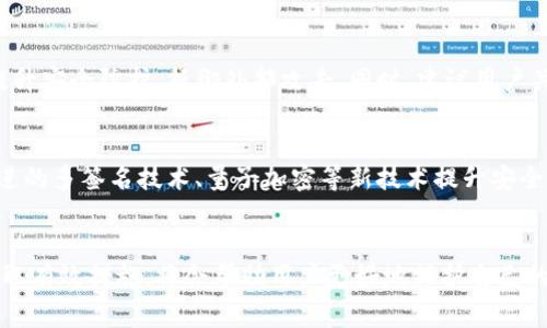   如何防止TPWallet互转被盗：安全指南和常见问题 / 

 guanjianci TPWallet, 货币互转, 钱包安全, 防盗指南 /guanjianci 

引言
随着数字货币市场的蓬勃发展，数字钱包的使用逐渐增多。TPWallet作为一种流行的数字货币钱包，吸引了越来越多的用户。然而，伴随而来的安全问题也日益突出，用户在进行货币互转时，盗窃事件屡有发生。为了提升用户的安全意识，防止TPWallet互转被盗，本文将详细探讨何种措施可以有效防范这种风险，并解答用户常见的疑问。

防止TPWallet互转被盗的有效措施
在使用TPWallet进行货币互转时，用户需要采取多种措施来保障自己的资产安全。以下是一些推荐的安全做法。

首先，启用双重验证。TPWallet和其他许多数字钱包一样，通常提供双重身份验证功能。通过添加一个额外的安全层，用户在每次进行重要操作时都会收到短信或电子邮件的验证，这种措施可以显著降低被盗的风险。

其次，用户应定期更新钱包的安全设置。随着技术的不断进步，黑客的攻击手法也日益高明。定期更新解锁密码和安全设置，可以确保用户始终使用最新的、防御最强的安全措施。

第三，用户应保持警惕，避免在公共网络环境下进行货币互转或使用TPWallet。当连接到公共Wi-Fi时，数据极易被黑客拦截，尽量使用更为安全的私人网络进行重要操作。

最后，定期备份自己钱包的数据。如果钱包丢失或被盗，拥有备份可以帮助用户恢复自己的资产。用户应选择安全的地方储存备份文件，以降低被盗的风险。

常见问题解答

问题1：什么是TPWallet，安全吗？
TPWallet是一种数字货币钱包，旨在为用户提供便捷的数字资产管理服务。用户可以轻松进行货币互转、投资和交易等操作。TPWallet的安全性依赖于其加密技术以及用户自身的安全设置。尽管TPWallet采取了一系列安全措施，但用户仍需主动采取额外的防范措施，以保障资产安全。

问题2：如何恢复被盗的TPWallet资产？
若发生TPWallet被盗的情况，用户首先应迅速联系TPWallet的客服，并提供相关信息以协助他们调查。同时，用户应立即更改钱包的所有密码和相关安全设置。如果有备份，用户可以使用备份文件恢复自己的资产。重要的是，尽量避免与任何不明人士分享个人信息和密钥。

问题3：有哪些常见的TPWallet被盗手法？
TPWallet的盗窃手法多种多样，常见的有：钓鱼攻击、恶意软件、社交工程攻击等。黑客通过伪装成官方客服或使用仿冒网站来获取用户的登录凭据，或是通过恶意软件下载用户的私人密钥。因此，用户应增强安全意识，不随意点击未知链接或下载不明软件。

问题4：如何选择一个安全的数字货币钱包？
选择安全的数字货币钱包时，用户应考虑以下几个因素：钱包的声誉、技术架构、安全性设置、用户反馈和支持等。推荐选择大公司开发的、经过审查的钱包，并查看用户的评级和评论，确认其是否拥有良好的安全记录，以及在用户资金被盗时的处理方案。

问题5：是否有TPWallet可以防盗的插件或工具？
目前很多安全厂商与数字钱包开发者均提供专门的防盗工具，例如反病毒软件、网络监控工具等。用户可以在使用TPWallet时，结合这些工具来提升安全防护，抵御外部攻击。同时，建议用户关注TPWallet的官方网站和社区，获取官方推荐的安全工具和插件。

问题6：未来TPWallet的安全性将如何发展？
未来，TPWallet的安全性将随着科技的发展而不断提升。随着区块链技术的不断创新，钱包的安全机制也将变得更为复杂。例如，可能会引入更先进的多签名技术、量子加密等新技术提升安全性。同时，用户的安全意识和自我保护措施也将进一步促进钱包服务的不断改善。

总结
在数字货币日益普及的今天，使用TPWallet用户需要重视防盗问题，通过各种措施提升资产安全。了解常见的被盗手法以及如何在事件发生后采取有效措施，将会帮助用户更好地保护自己的数字资产。在享受数字货币带来的便利时，安全防范不容忽视。