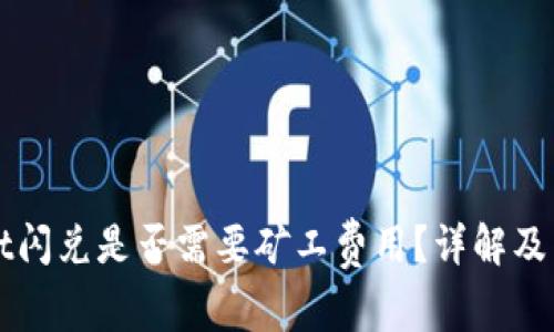 TPWallet闪兑是否需要矿工费用？详解及常见问题