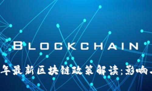 2023年最新区块链政策解读：影响与前景