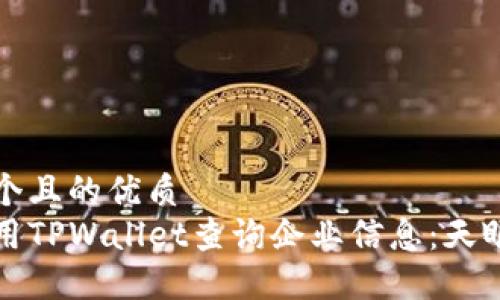 思考一个且的优质
如何使用TPWallet查询企业信息：天眼查详解