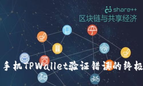 解决手机TPWallet验证错误的终极指南