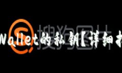 如何查看电脑版TPWallet的私