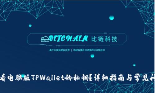 如何查看电脑版TPWallet的私钥？详细指南与常见问题解答
