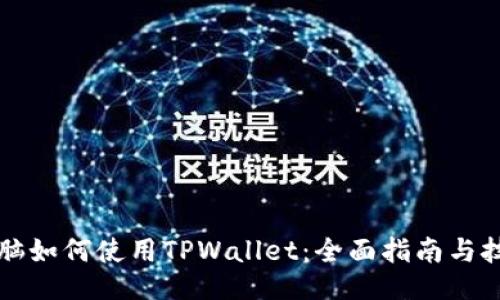 电脑如何使用TPWallet：全面指南与技巧
