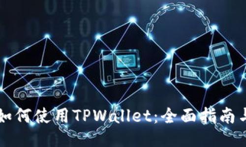 电脑如何使用TPWallet：全面指南与技巧