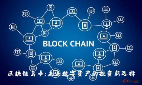 区块链鸟币：未来数字资产的投资新选择