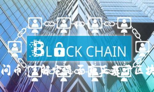 韩国时间币：了解它是否真正基于区块链技术