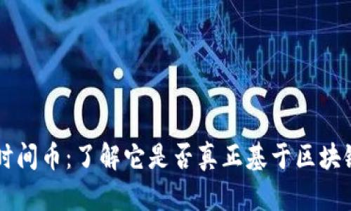 韩国时间币：了解它是否真正基于区块链技术