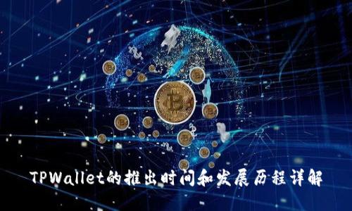 TPWallet的推出时间和发展历程详解
