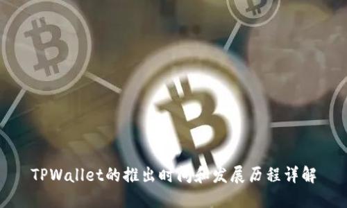 TPWallet的推出时间和发展历程详解
