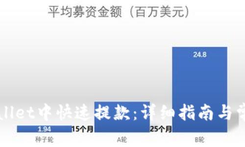 如何在TPWallet中快速提款：详细指南与常见问题解答
