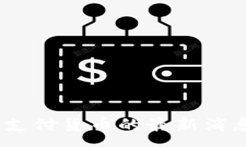 :
区块链Nano支付货币的最新消息与发展趋势