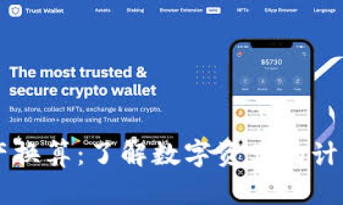 TPWallet资产换算：了解数字资产的计算与评估方法