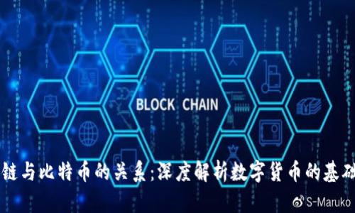 区块链与比特币的关系：深度解析数字货币的基础技术