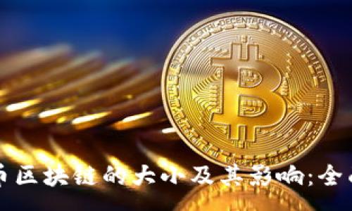 :
门罗币区块链的大小及其影响：全面解析