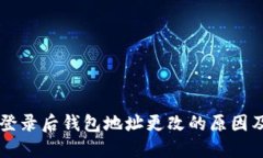 TPWallet登录后钱包地址更改