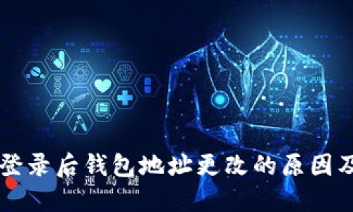 TPWallet登录后钱包地址更改的原因及解决方案